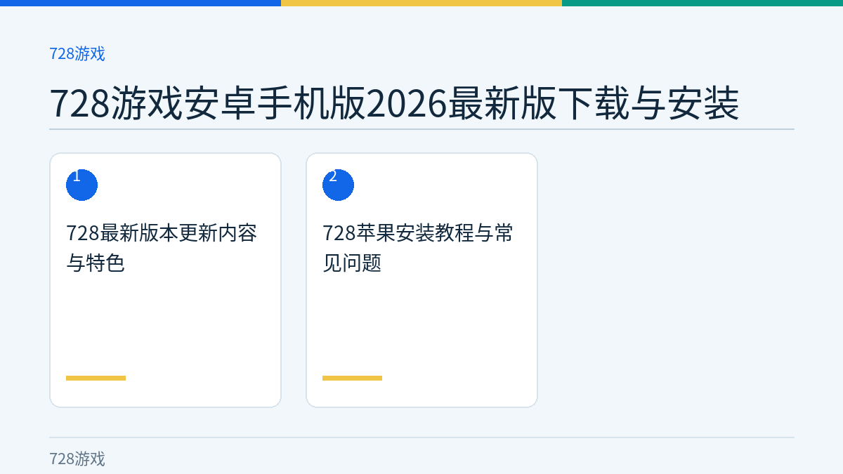 728游戏安卓手机版2026最新版下载与安装文章内容示意图